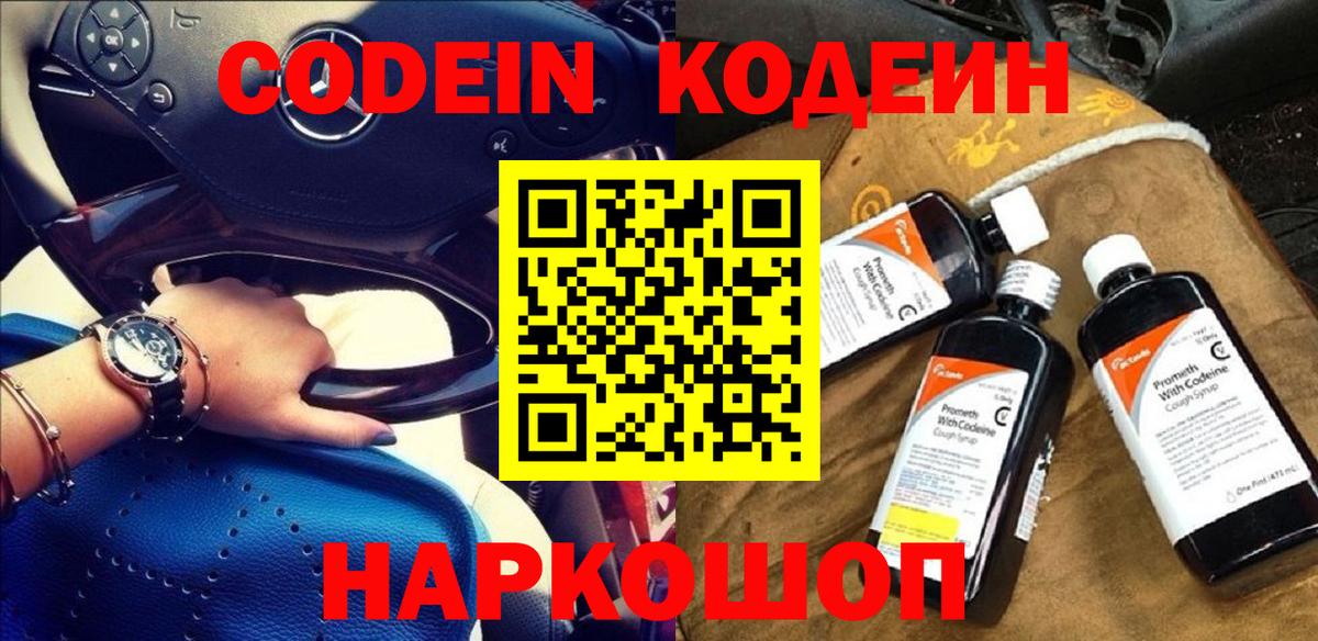Батайск  Кодеин напиток Lean (лин)  Вход с VPN  Кодеиновый сироп Lean Purple Drank 